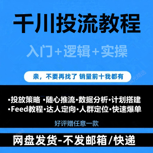 2025抖音巨量千川投放直播投流上热门feed流信息流广告投放课教程