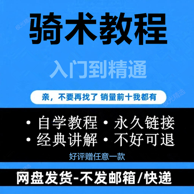 自学骑马运动健身视频教程马术训练演示技巧防护要点在线学习资料