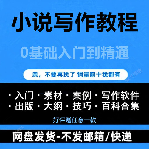小说写作教程零基础入门到精通适用软件素材案例签约技巧百科合集
