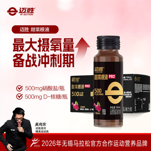 迈胜甜菜根汁液马拉松越野跑饮料