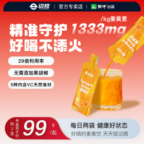 迈胜姜黄饮焕活气色日常