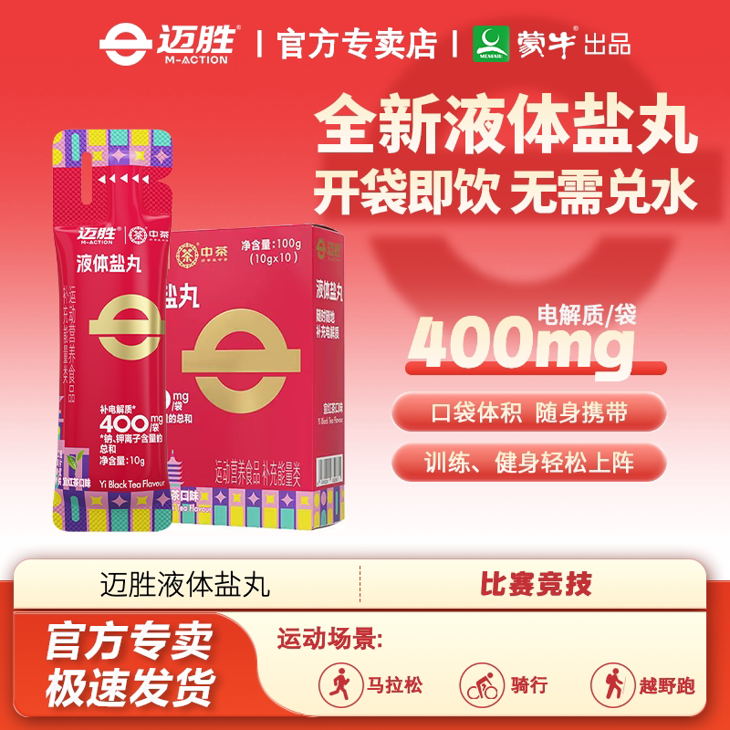迈胜液体盐丸电解质马拉松跑步越野骑行爬山徒步运动训练营养补充