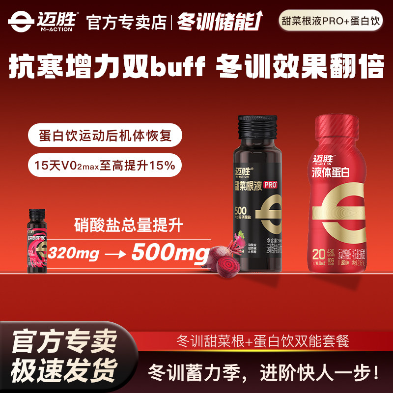 迈胜冬训突围套餐甜菜根液蛋白饮