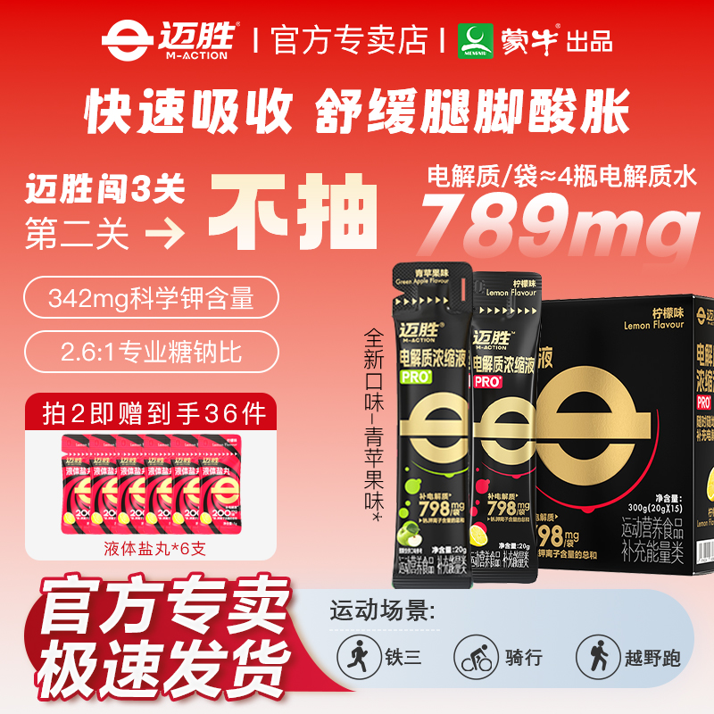 迈胜电解质浓缩液专业长距离补充