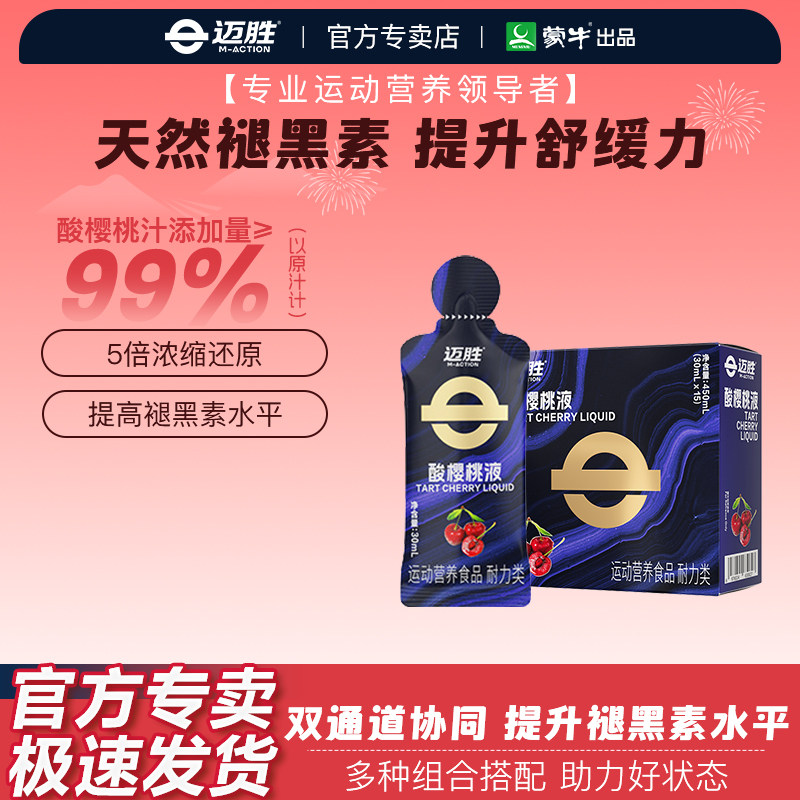 迈胜酸樱桃液天然褪黑素马拉松跑步越野骑行耐力运动营养健身补剂