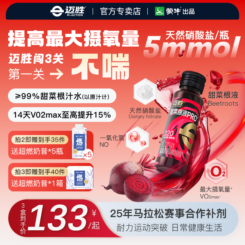 迈胜甜菜根汁液马拉松越野跑饮料