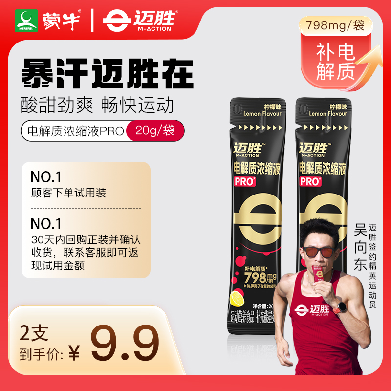 迈胜电解质浓缩液专业级能量补给