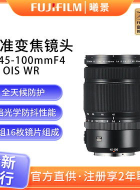 Fujifilm富士GF45-100mmF4 LM OIS WR中画幅标准变焦镜头