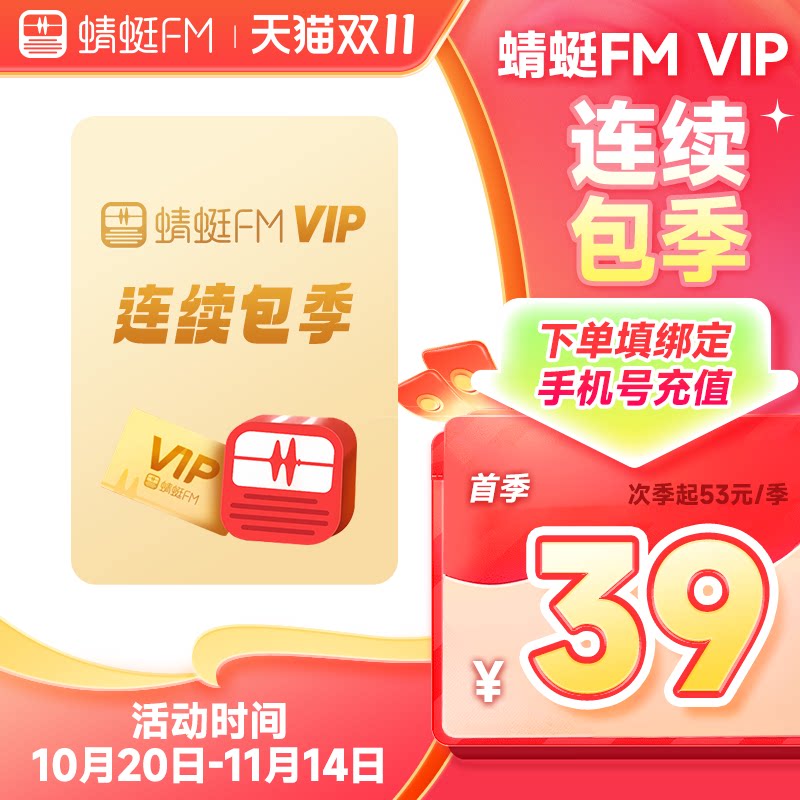 【连续包季】蜻蜓FM超级会员连续包季 VIP会员季卡 充值填手机号