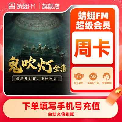 【官方直充】蜻蜓FM超级会员周卡 VIP会员7天 充值填手机号