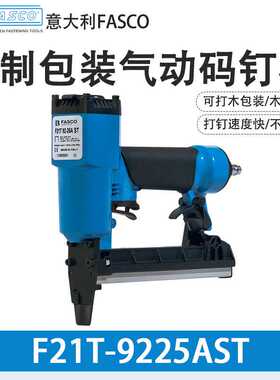 意大利FASCO码钉枪F21P-9025AST木制品F21T-9225AST气动码钉枪