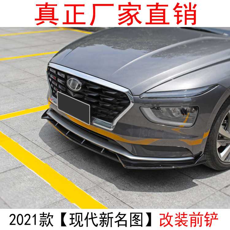 适用于2021款现代新名图改装前唇名图改装前铲尾翼杠前杠小包围