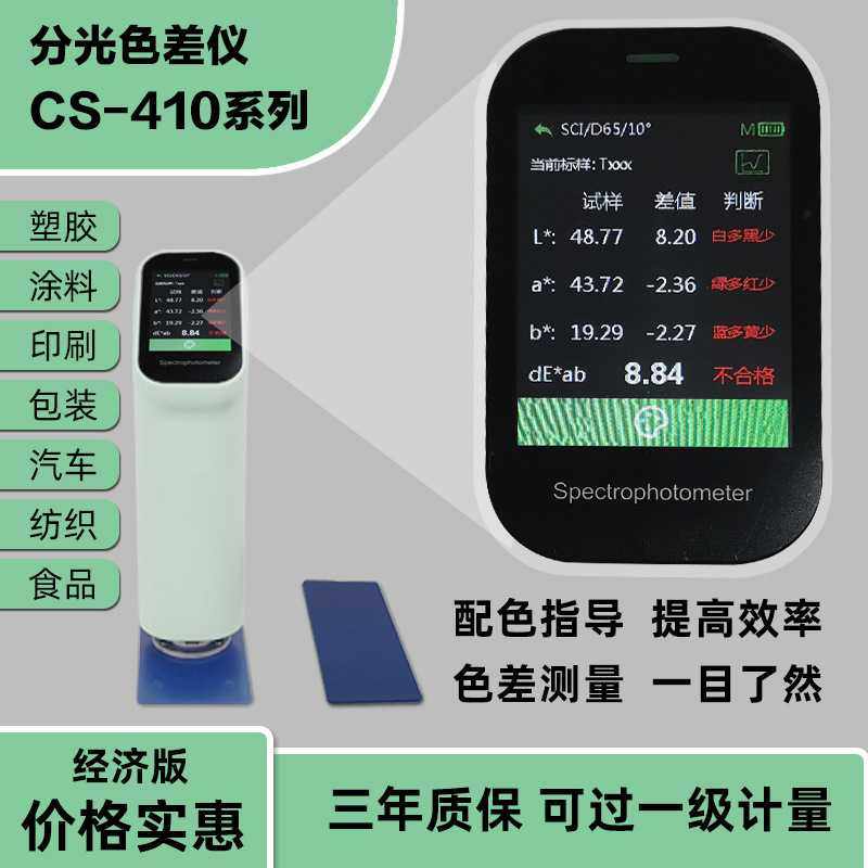 分光测色仪彩谱CS-410/411/412/420多型号色差仪涂料塑胶调色宝