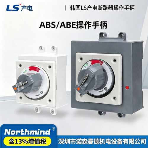 韩国LS塑壳断路器动力柜外部操作手柄D-35S/55 E-45S加长旋转手柄