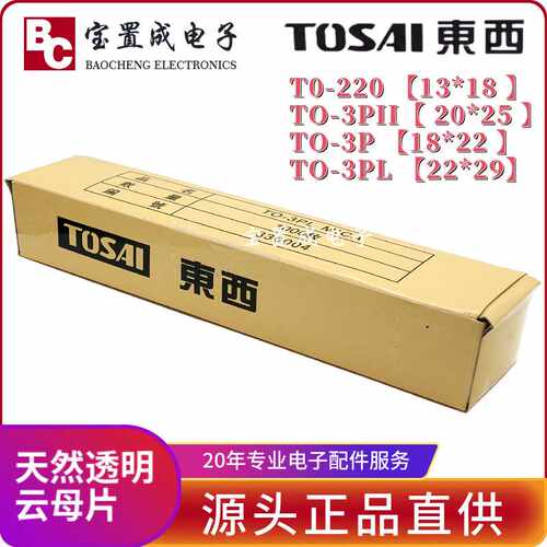 东西TOSAI 云母片绝缘散热片TO-3PL 22*29*0.12MM 有孔厚片云母板