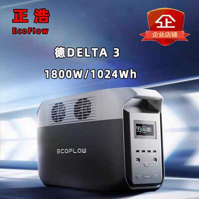 正浩户外电源EcoFlow移动便携式德delta3 1800W锂电池快充车载备