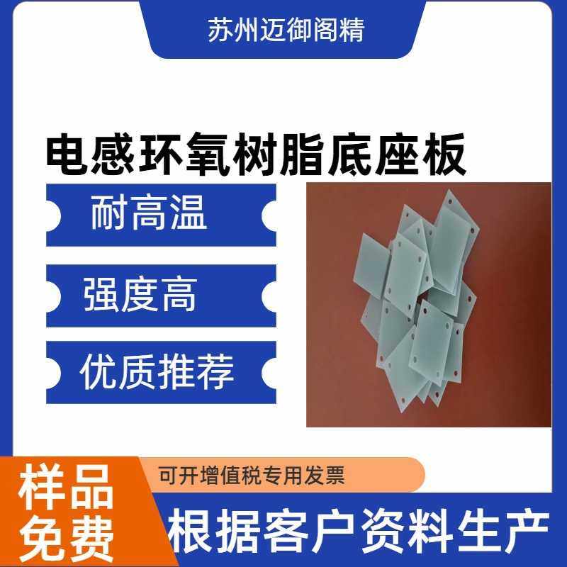 加工定制电感底板 电感隔板 磁环电感底座板 定制变压器环氧玻纤