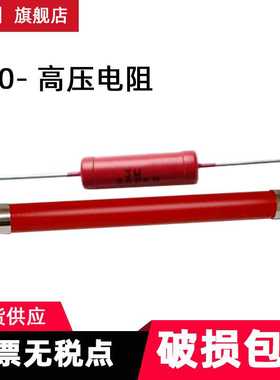 RI80高压高频玻璃釉高阻 10G、20G、40G、60G、80G、100G1T10T