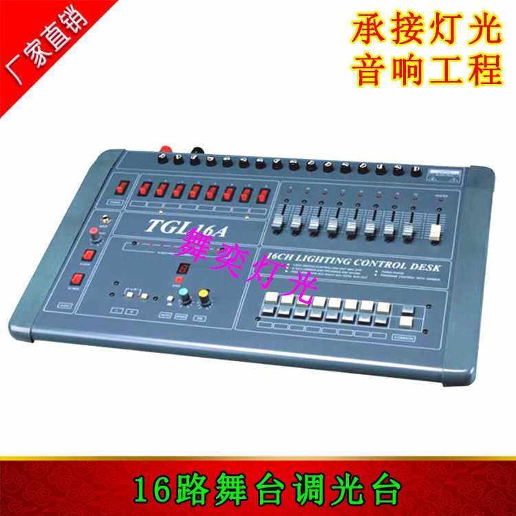 TGL 16A 路歌舞厅调光台 16路2KW一体化调光台 流动演出 舞台调光