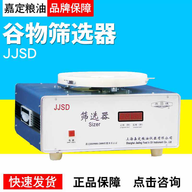 上海嘉定粮油JJSD谷物筛选器与GBT5494-2008配套