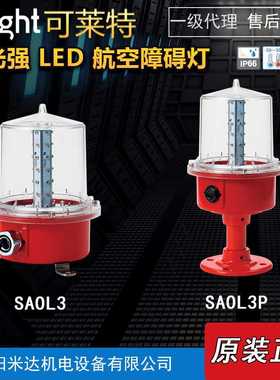 Qlight可莱特SAOL3/SAOL3P-220-R低光强LED航空障碍灯机场跑道灯