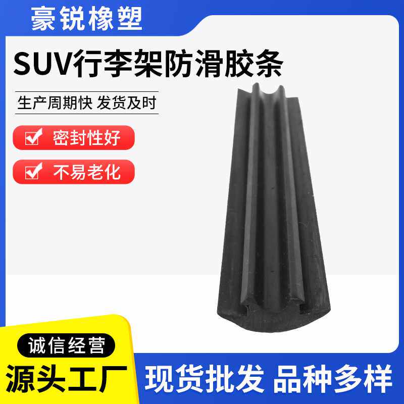 销售SUV车顶行李架防滑胶条  横杆密封条  TPV密封条