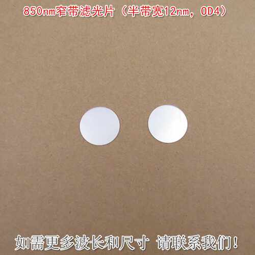 850nm窄带滤光片（半带宽12nm OD4）可见光截止红外带通通光镜片