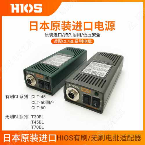 荐 好握速HIOS原装CLT-60适配器电源 CLT-30/45/T-45BL/T70BL