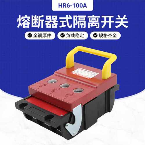 上海正宇 HR6熔断器隔离刀开关隔离开关配电隔离熔断器开启式