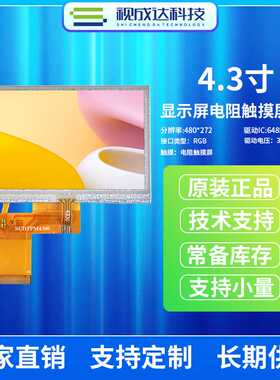 4.3寸480X272液晶显示屏电阻触摸屏总成RGB接口TFT彩屏定制高亮屏