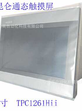 昆仑通态触摸屏 tpc1261hi 12.1寸    TPC1271Gn
