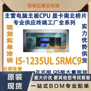 i5-1235UL SRMC9 12代笔记本CPU处理器 专业供应终端工厂 全新测