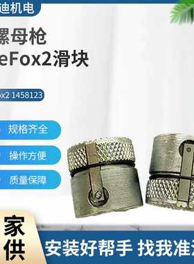 GESIPA现货铆螺母枪FireFox2滑块铆钉枪配件气动工具配件