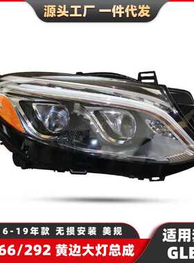 奔驰GLE级W292大灯GLE250 GLE300日行灯GLE500 GLE350 W166前照灯