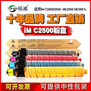 C2500复印机墨粉盒 拓威适用理光IM Ricoh MC2001L C2000粉盒