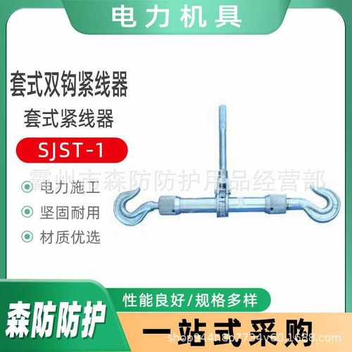 套式双钩紧线器SJST-3手动电力收紧器SJST-5导线钢丝绳双钩紧线器