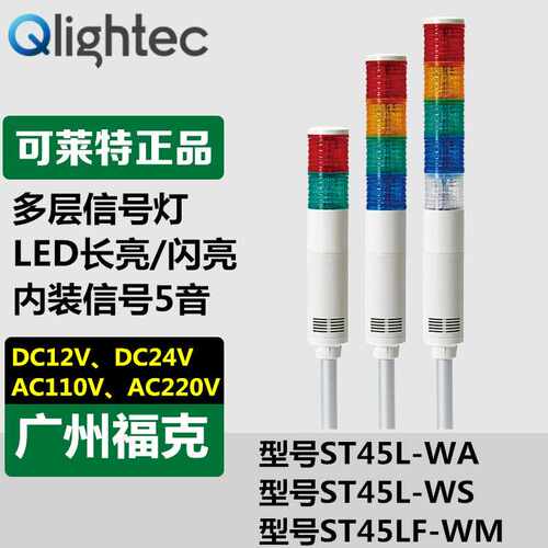 供应Q-light可莱特ST45LF-WM声光组合多层信号灯24V内装信号5音