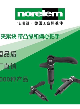 norelem德国原厂直供诺瑞朗NLM04371带凸缘和偏心把手钩形夹紧块