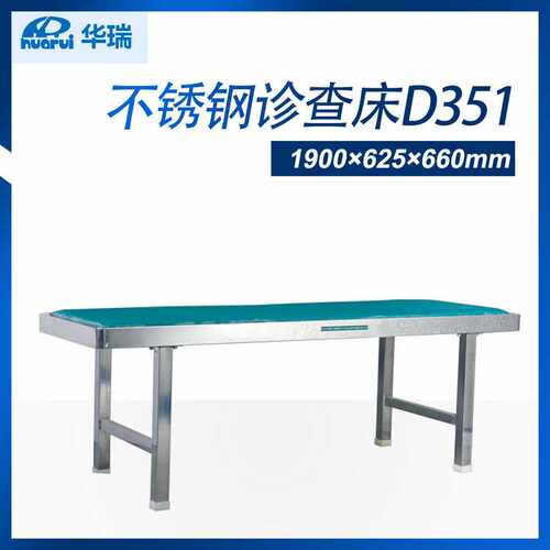 南京华瑞不锈钢诊查床D351 检查床 1900×625×660mm