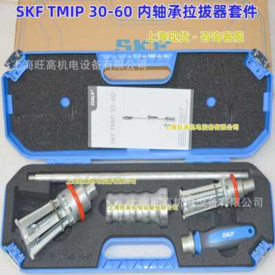 TMIP 30-60  SKF内拉拔器套件TMIP7-28 TMIC7-28 7-60轴承拉马