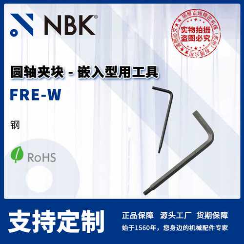 NBK FRE-W 圆轴夹块嵌入型用工具 钢制专用扳手 机械配件厂家直供
