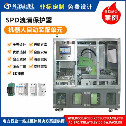 SPD浪涌保护器自动化装配设备流水生产线 工厂机器人上料定制爆款