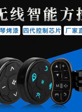 无线智能多功能 方向盘按键遥控 控制改装安卓导航通用 方便控制