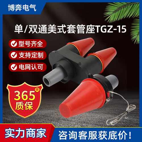 美式套管座TGZ-15/200单通套管接头DTT双通套管STT美式欧式绝缘帽