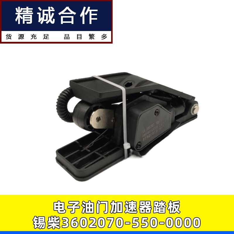 适用锡柴解放J6 CA4DF3电子油门踏板加速传感器 3602070-550-0000