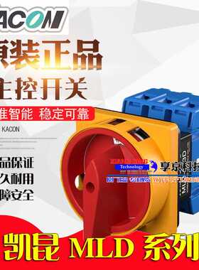 KACON凯昆主控转换开关 MLD-020PE 032PE 040PE 063 080ESE 100DE