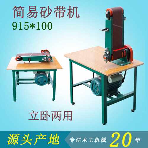 简易打磨设备小型立卧两用平面抛光机台式915砂带机单相三相可选