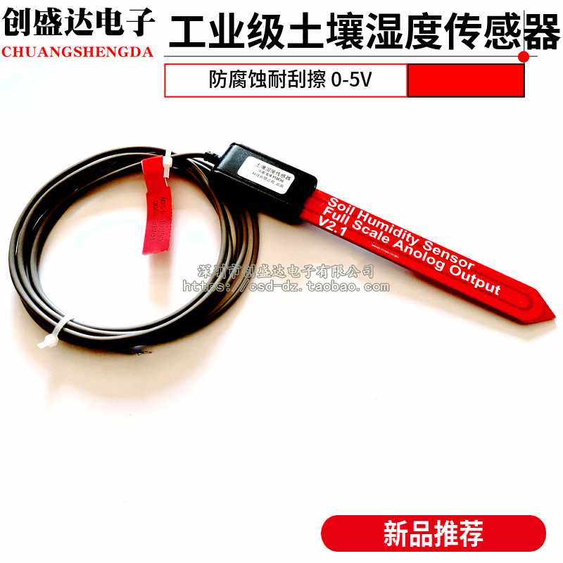 工业级土壤湿度传感器 IP68防水等级 H8硬度防腐蚀耐刮擦 0-5V