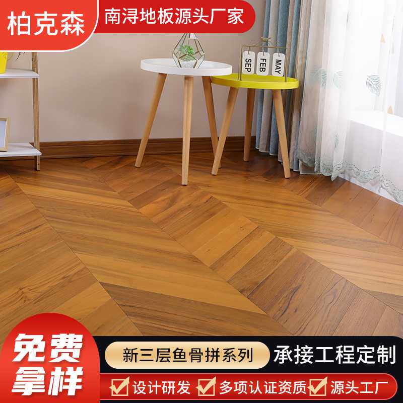 新三层地板 鱼骨拼实木复合地板 15mm厚家装耐磨防水卧室地板