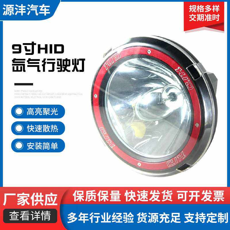 新品9寸HID氙 气行驶灯12V35W越野车改装灯 圆形辅助HID车顶气灯